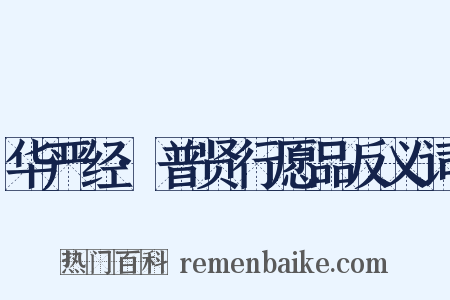 华严经·普贤行愿品反义词是什么意思的图片